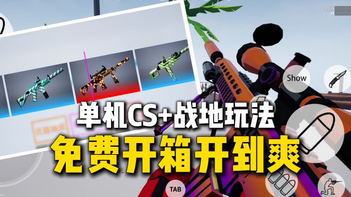 245兆单机CS+战地玩法?画风、手感很舒服~开箱开到爽!截图