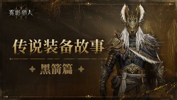【装备故事】黑箭传说套装 - 鳞爪套
