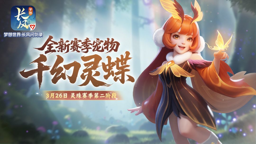 新宠攻略丨新宠物千幻灵蝶怎么培养,看完这篇攻略就有思路