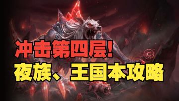 《银与绯》始祖琼安到处就业！黑血欲孽&守墓默想第四层攻略