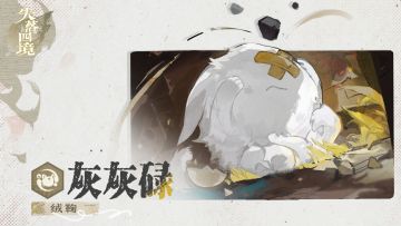 星灵介绍丨绒鞠•灰灰碌