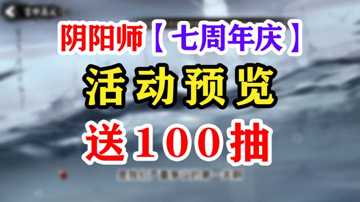 阴阳师七周年庆活动抢先看截图