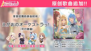 黄金周纪念原创歌曲追加—えがおのオーケストラっ！（平行歌曲）