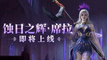 新英雄爆料 |【蚀日之辉 ▪ 席拉】2月27日登场，讴歌神的恩典！