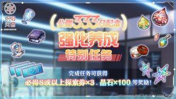 《炽焰天穹》「333日纪念 强化养成特别活动」预告！