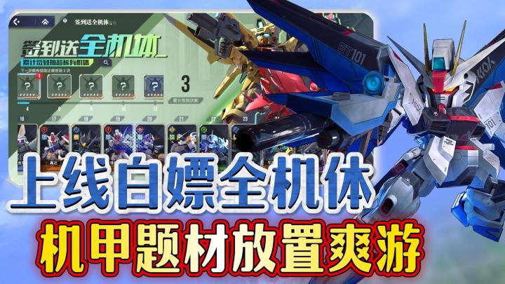 爷青回❗历代高达经典复刻❗公测全机体登录即送❗截图