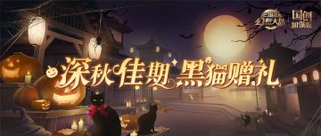 活动预告｜深秋假期 黑猫赠礼！