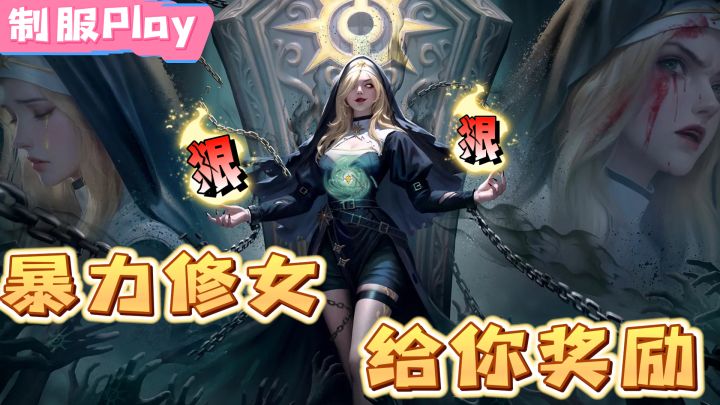极致诱惑俏修女,月卡+皮肤+强力SP,免费送壕礼,狂欢到新年截图