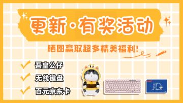 【已开奖】晒截图赢「吾皇公仔」「无线键盘」！