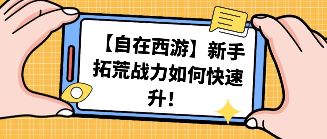 【自在西游】新手拓荒战力如何快速升！截图