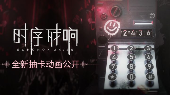 《时序残响》全新抽卡动画公开!想好要打给谁了吗~截图