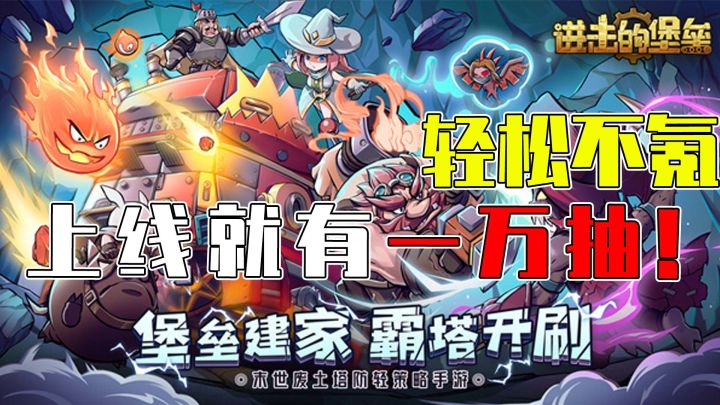 登录就送五星,还能免费领一万抽!这个塔防游戏太豪横了!截图