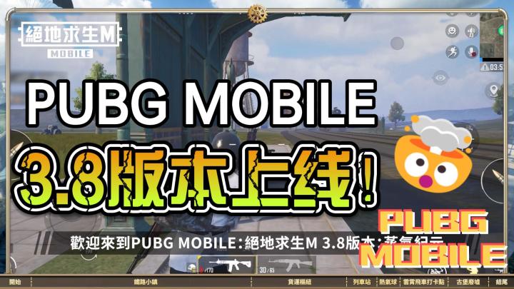 PUBG MOBILE 3.8版本上线！一起前往蒸汽纪元！截图