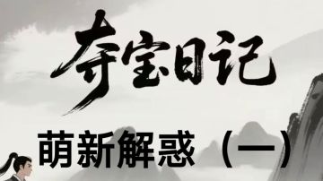 夺宝日记 萌新解惑[第一期] 如何安全打本