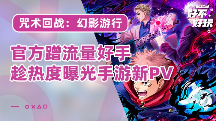 【咒术回战:幻影游行】万代玩的一手耗流量,咒术回战手游趁最近五条悟暴毙的热度,曝光了新PV截图