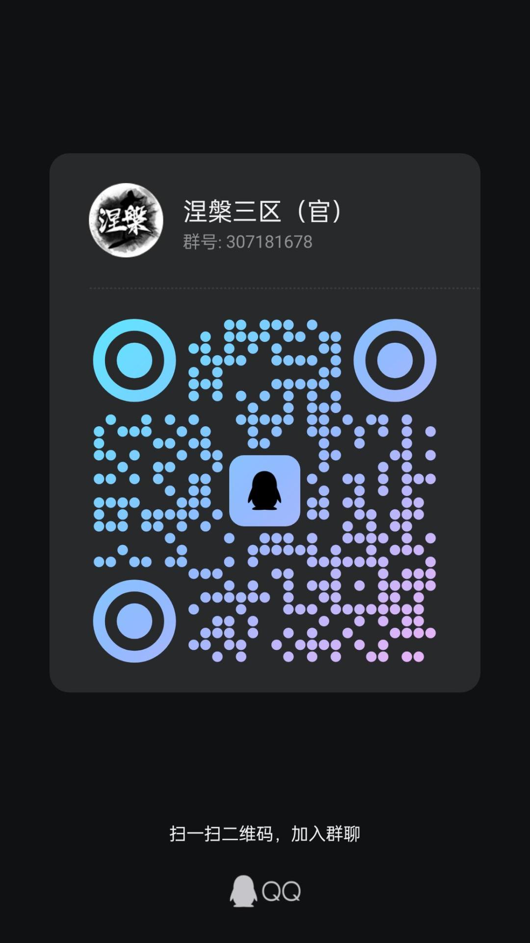 三区群二维码,给迷路的用 1