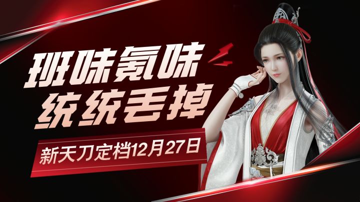 去除了班味氪味的新天刀截图