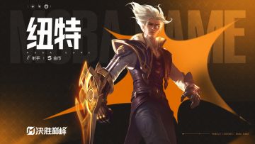 玩法展示丨新英雄「纽特」即将登场