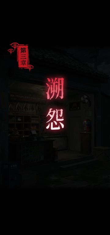 第三章攻略