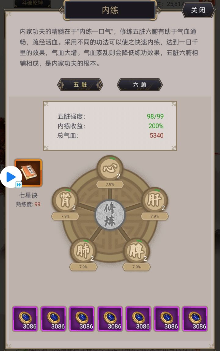 内练五脏98、六腑97,终于快毕业了截图