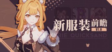★ V7.0新服装前瞻 ★