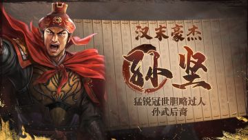 《三国志・战棋版》武将介绍之孙坚