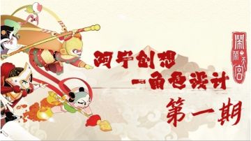 阿宁创想-角色设计第一期