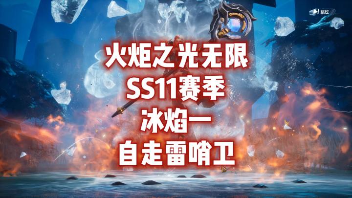 火炬之光无限SS11赛季 冰焰一自走雷哨卫截图