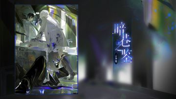 S32赛季游览卡异画「云外镜·暗巷之鉴」 PV