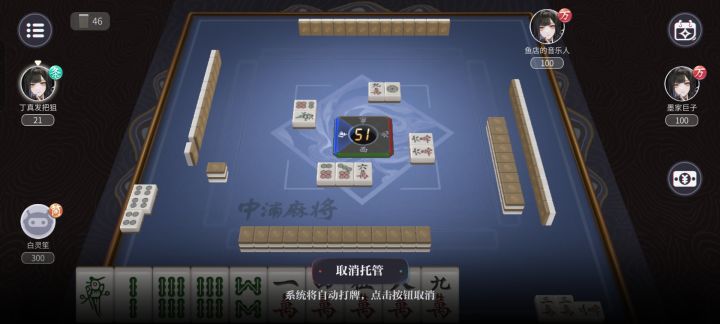 这游戏还能打麻将啊,还好有托管差点汗流浃背了截图