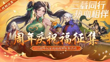 周年庆典丨街机三国周年庆祝福视频征集活动开启~