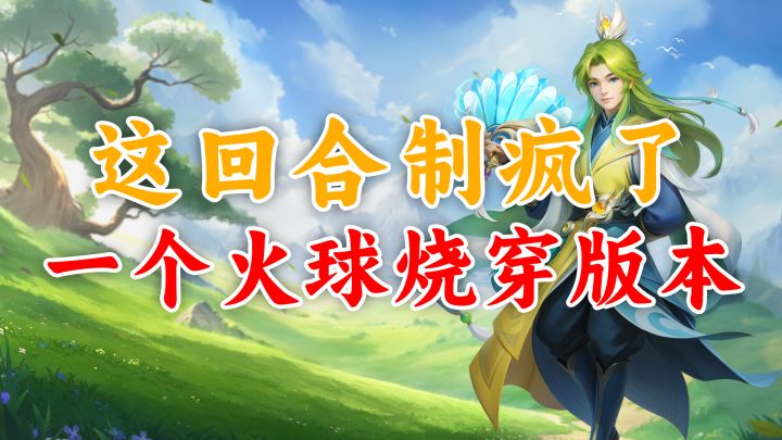 火焰巫法一秒五杀🔥赛季继承爽翻天!《长风问剑录》深度体验截图