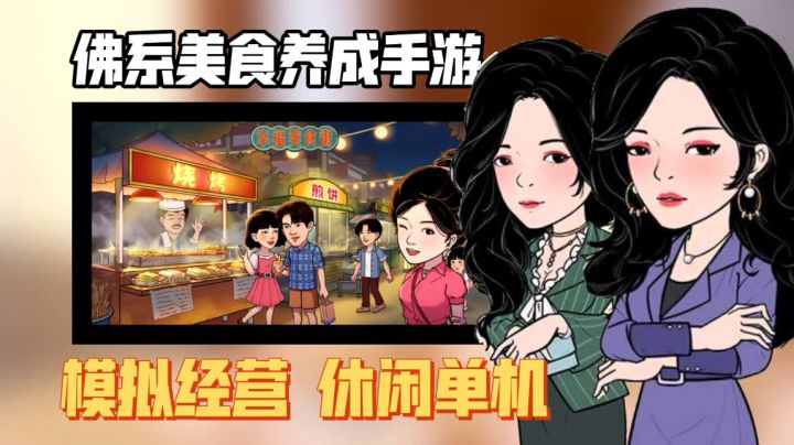 【模拟经营养成佳作安利】:学有所成归乡创业 幸福美食街!截图