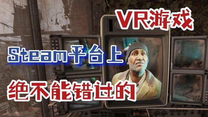 盘点Steam上不能不玩的VR游戏,极度沉浸小心别被吓坏截图