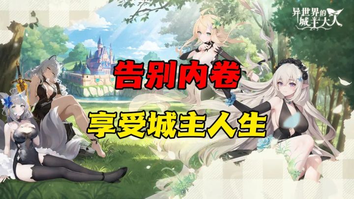 你们还在打怪升级?我早就在异世界当城主大人了截图