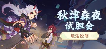 「秋津森夜试胆会」玩法说明