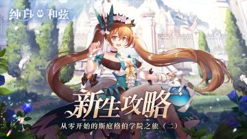 【新生攻略】从零开始的斯庭格伯学院之旅（二）