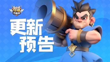 大版本更新预告