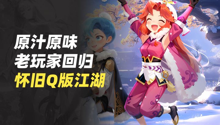 复古怀旧风席卷游戏圈?老玩家回归炸服啦!截图