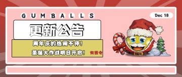 更新公告 | 周年庆的热闹不停！圣诞大作战明日开启！