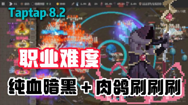 ⚡️职业大佬被虐破防❗纯血暗黑x肉鸽刷刷❗魔法之路Taptap8.2封神❗❗截图