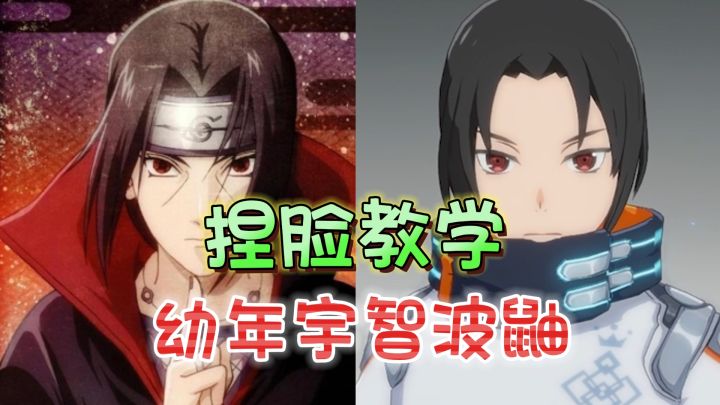 宇智波鼬!幼年版鼬神捏脸教程《星痕共鸣》截图