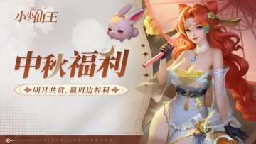 仙王福利|佳月共赏，赢周边福利~