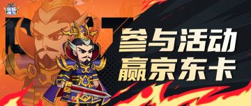 【有奖活动】分享你的《塔防精灵》三国霸业，赢京东卡豪礼！