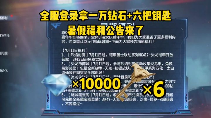 万钻狂欢全服登录拿一万钻石+六把英雄之钥，暑假福利公告来了！截图
