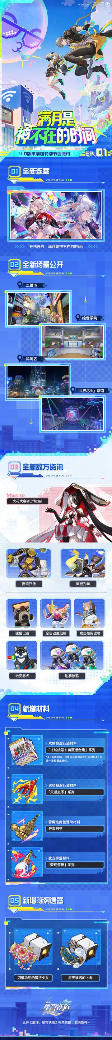 《崩坏：星穹铁道》4.0前瞻重磅爆料：登录即送限定角色与皮肤