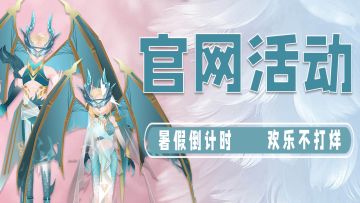 官网活动|暑假倒计时 欢乐不打烊 秋天的专属惊喜送给你~