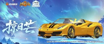 【掠日芒主题活动预告】跑车坐骑极速轰鸣，异界奇宝威震三界