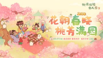 「桃源二周年庆」版本前瞻·上篇