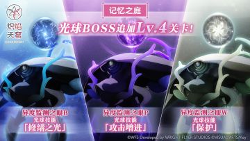 《炽焰天穹》追加光球BOSS新关卡预告！